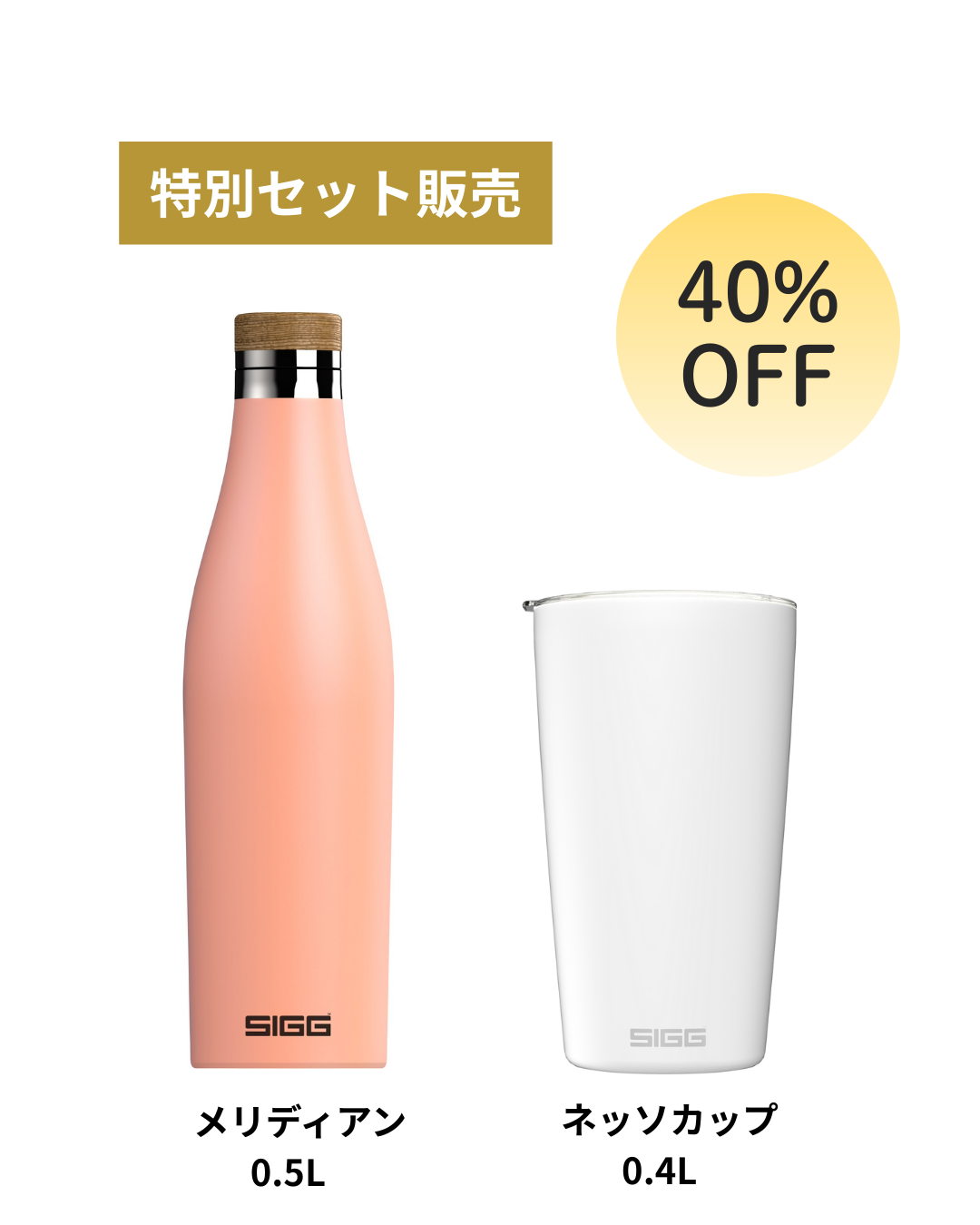 【クリスマス限定セット40%OFF】 SIGG メリディアン0.5L× ネッソカップ0.4L