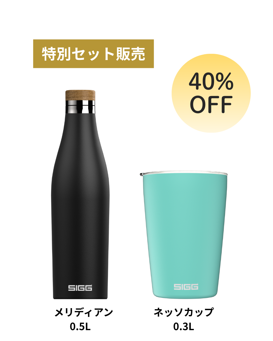 【クリスマス限定セット40%OFF】 SIGG メリディアン0.5L× ネッソカップ0.3L