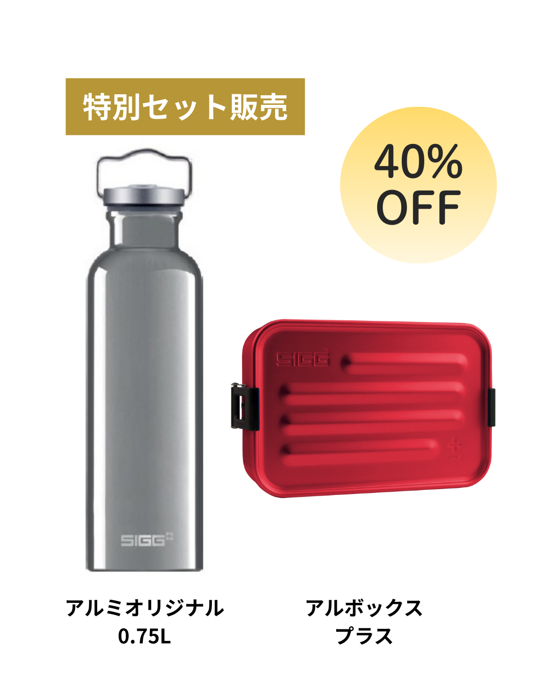 【クリスマス限定セット】 SIGG アルミオリジナル0.75L × アルボックスプラス