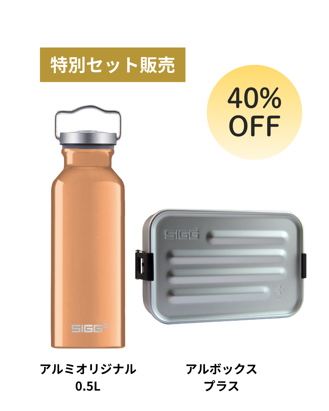 【クリスマス限定セット】 SIGG アルミオリジナル0.5L × アルボックスプラス