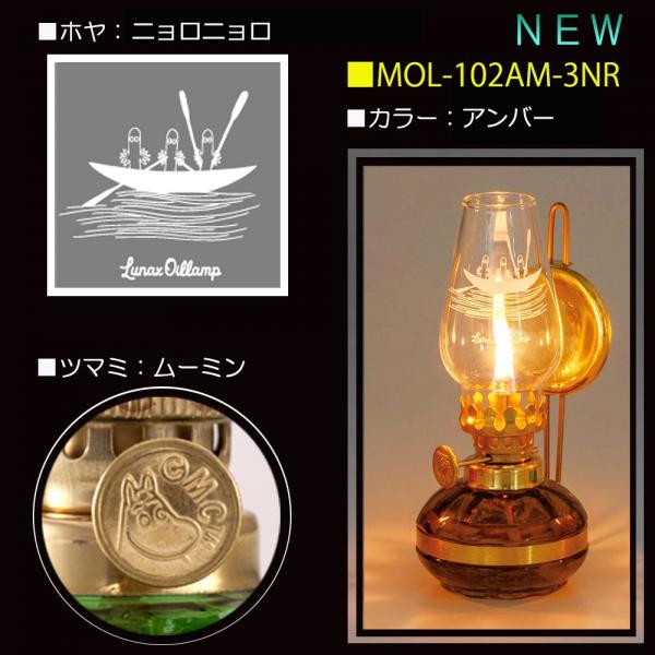 アンティークランプ　MOL-102　ニョロニョロ(アンバー)