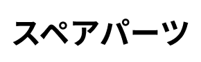 スペアパーツ