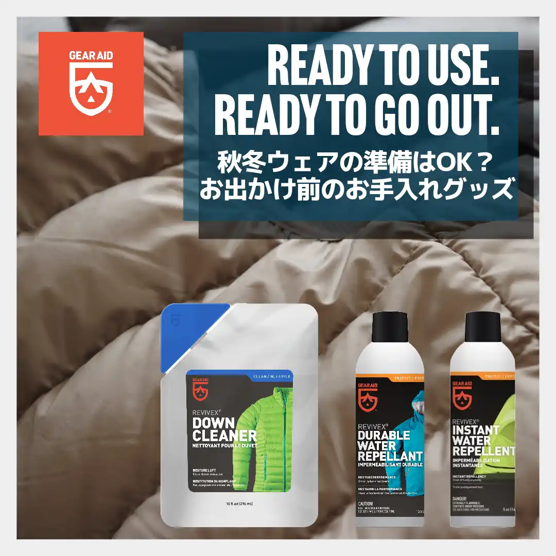 秋冬ウェアのメンテナンス