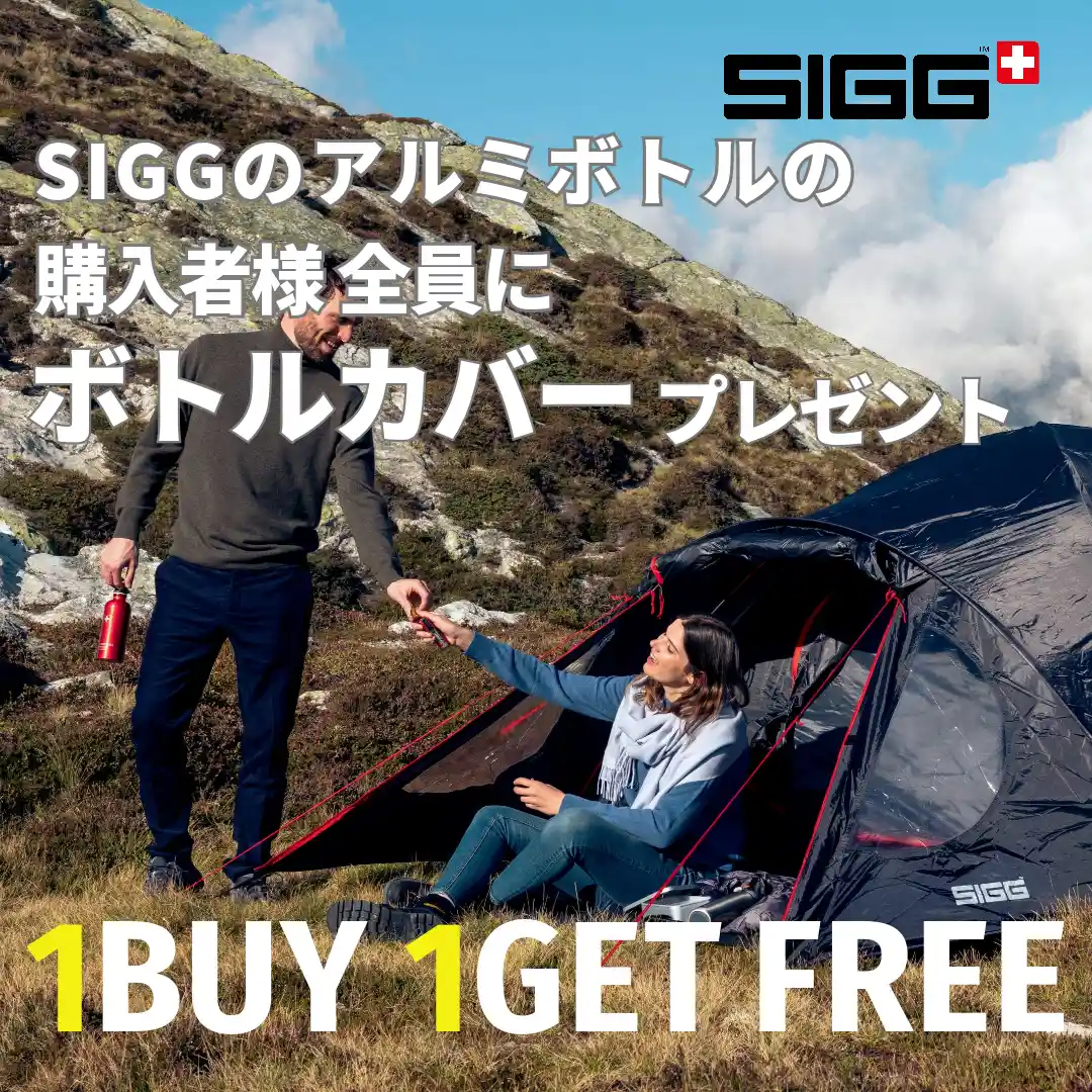 SIGGボトルカバープレゼントキャンペーン