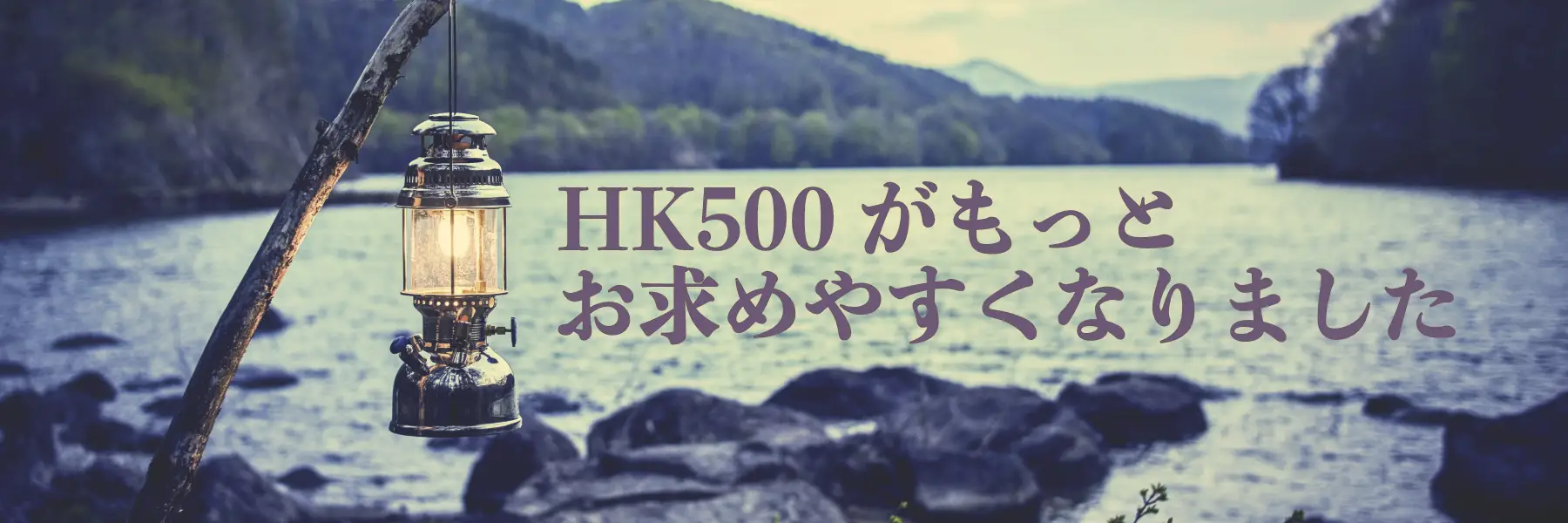 HK500がもっとお求めやすくなりました