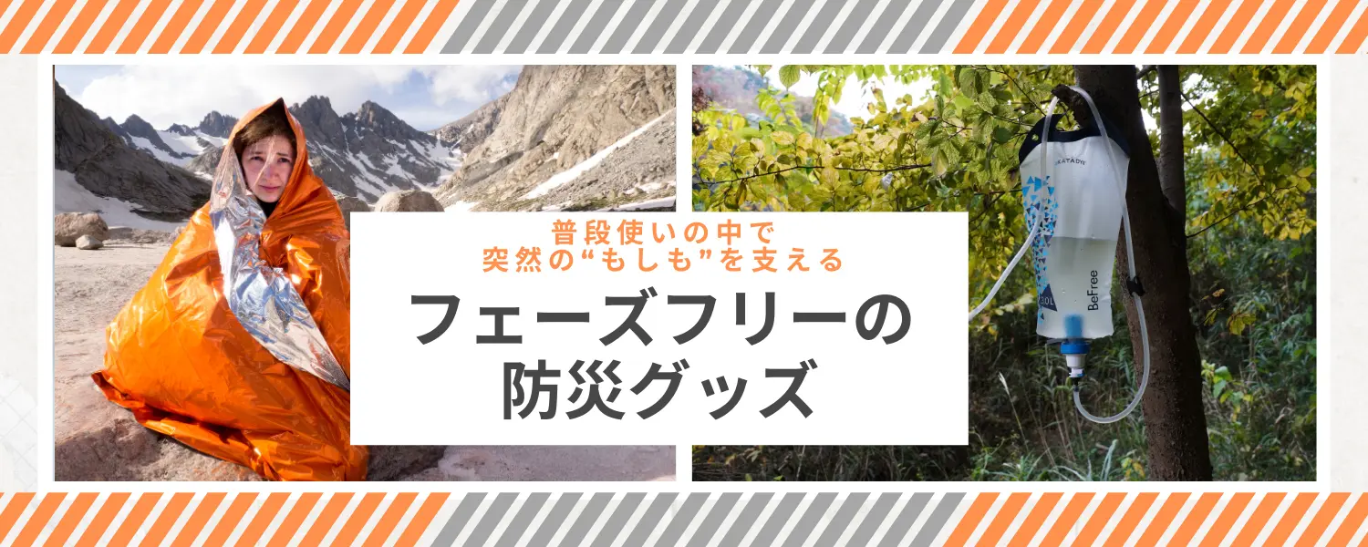 フェーズフリーの防災グッズ