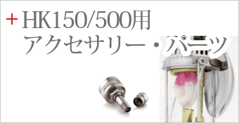 Petromax HK150/500用 アクセサリー・パーツ