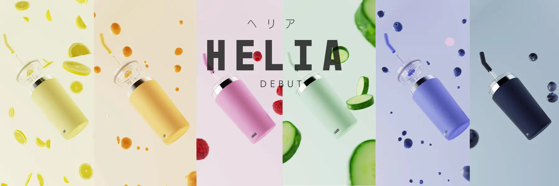 SIGG HELIA(ヘリア) デビュー