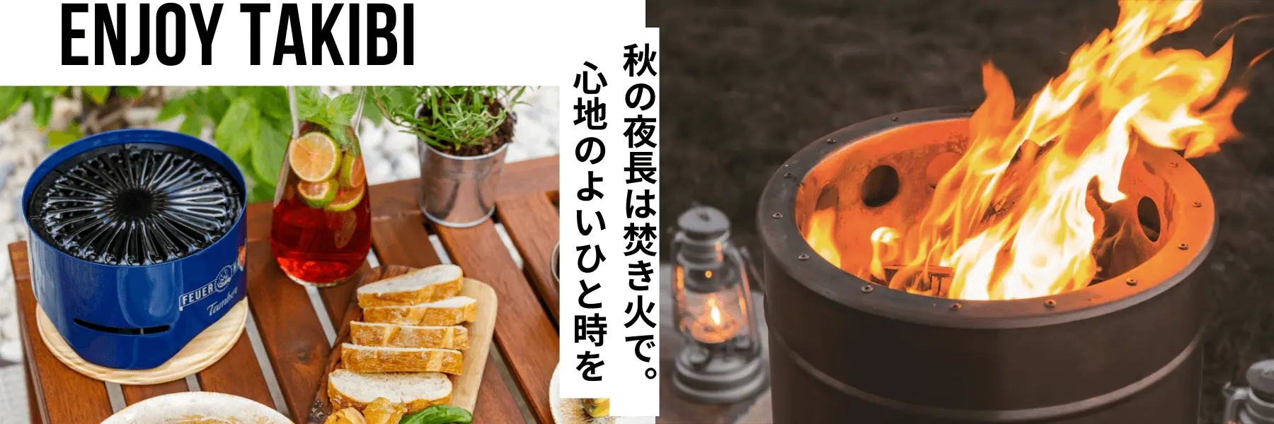 空きの夜長はたき火で。心地のよいひと時を