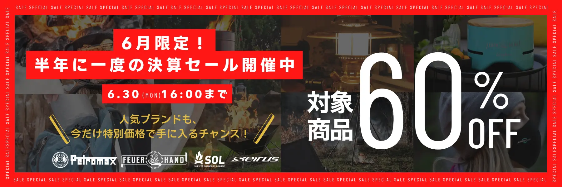 6月限定！ 半年に一度の決算セール開催中【6月30日16時まで】