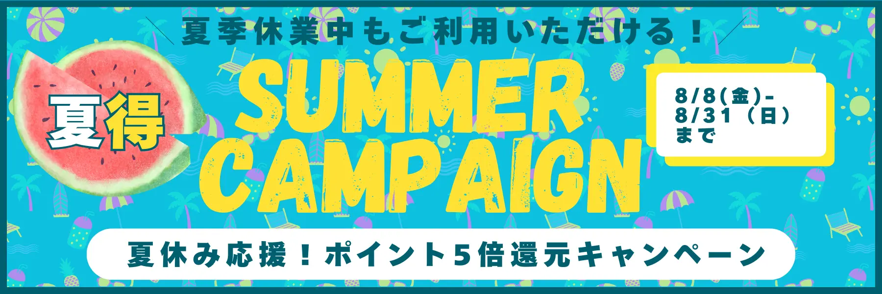 夏季休業中もご利用いただけるお得なポイント5倍キャンペーン