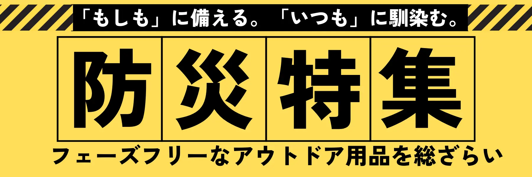 「もしも」に備える。「いつも」に馴染む。防災特集／フェーズフリーなアウトドア用品を総ざらい