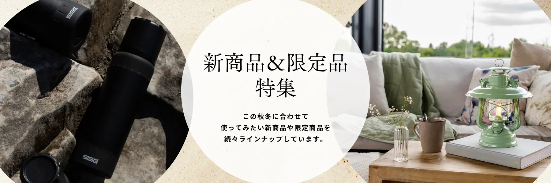 新商品＆限定品特集～この秋冬に合せてみたいラインナップをご紹介～