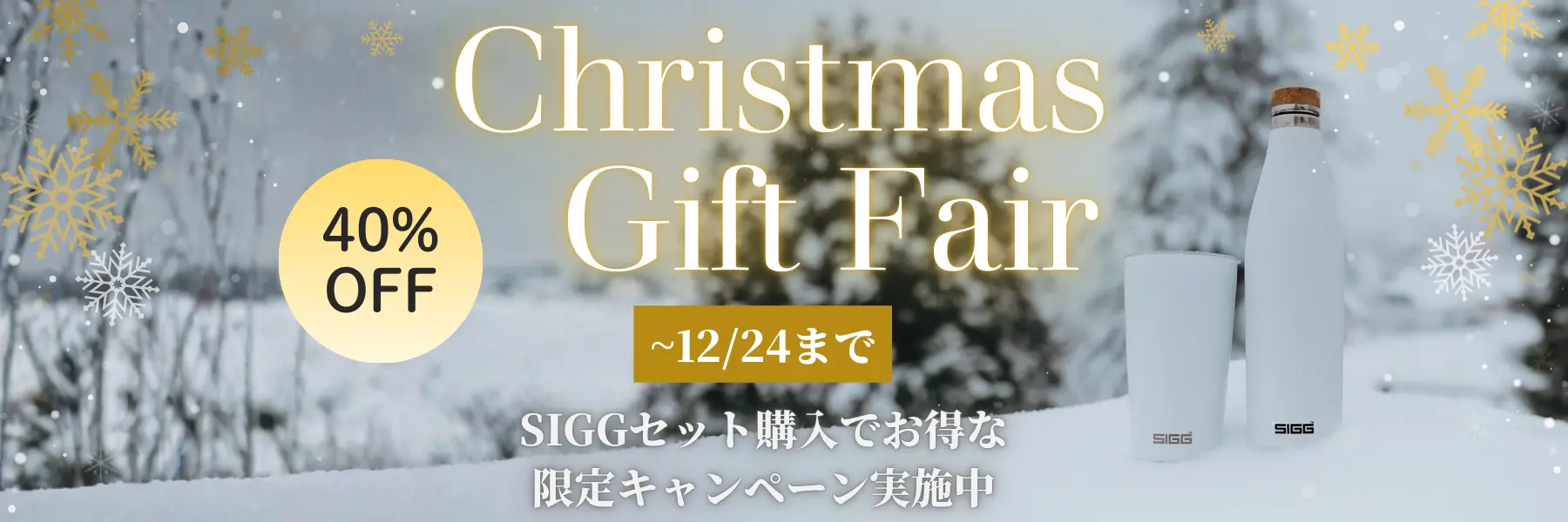 クリスマスギフト フェア ～12/24まで。SIGGセット購入でお得な限定キャンペーン実施中