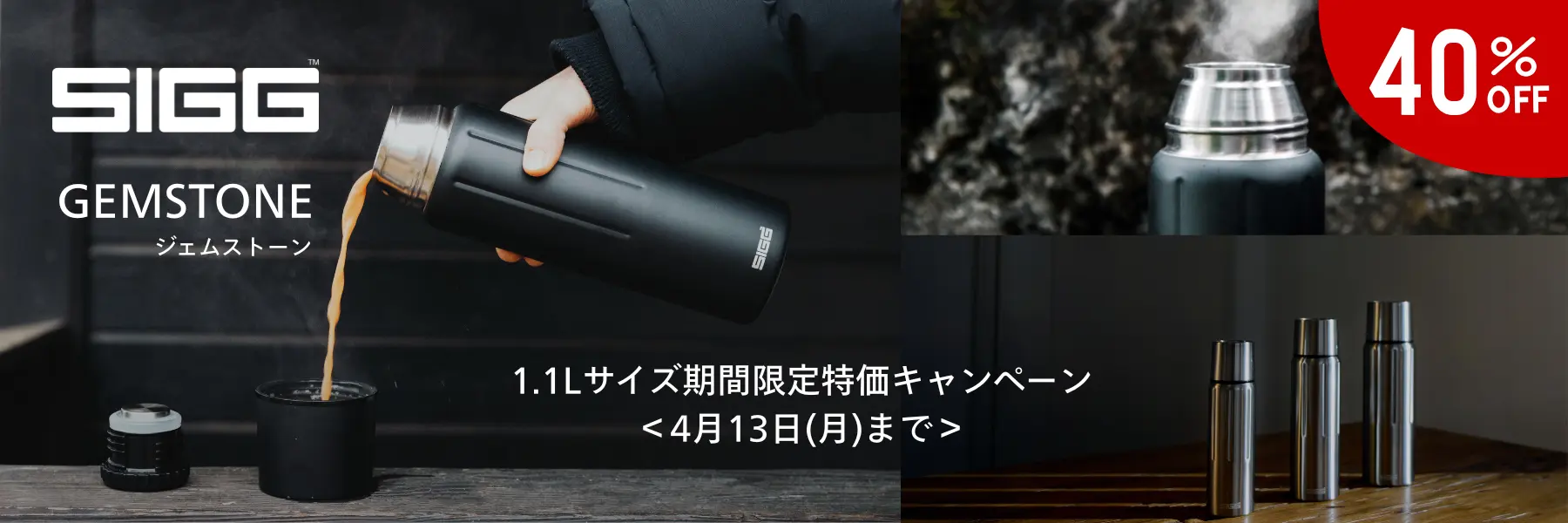 SIGG ジェムストーン（gemstone）1.1Lサイズ限定特価キャンペーン！　4月13日(月)まで