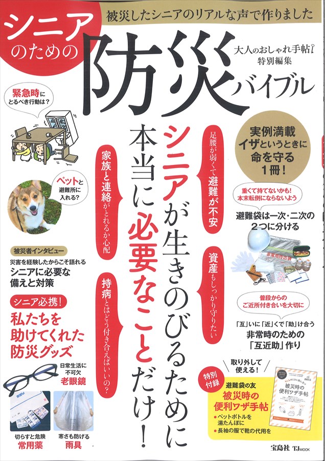 大人のおしゃれ手帖 特別編集 シニアのための防災バイブル 3月8日発売 雑誌掲載のお知らせ 株式会社 スター商事 大人のおしゃれ手帖 特別編集 シニアのための防災バイブル 3月8日発売 雑誌掲載のお知らせ 株式会社 スター商事