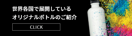 世界各国で展開しているオリジナルボトルのご紹介