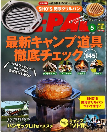 「BE-PAL　5月号」　（4月10日発売）雑誌掲載のお知らせ