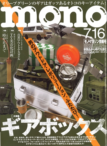 「monoマガジン No.875」　（7月2日発売）雑誌掲載のお知らせ