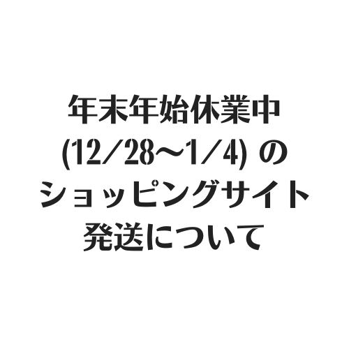 年末年始休業（12/28～1/4）とショッピングサイト発送について