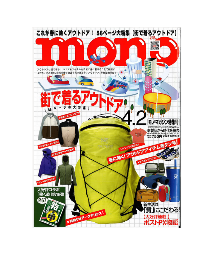 「モノ・マガジン NO.934」（3月15日発売）でご紹介いただきました