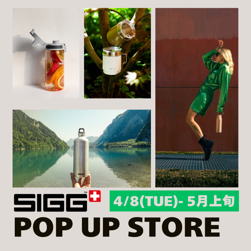 【販売終了限定品】SIGG THE ORIGINAL スイスデザイン展デザイン SIGG POP-UP 開催のお知らせ - 株式会社 スター商事